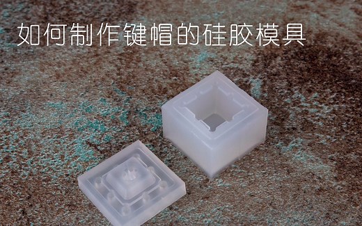 【Xmatrix键帽母模】如何制作键帽的硅胶模具