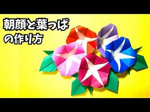 Flower origami: How to make an easy origami morning glory and leaves