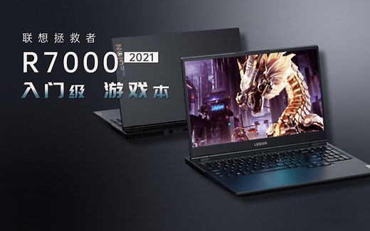 【笔吧】入门级联想游戏本，拯救者R7000评测