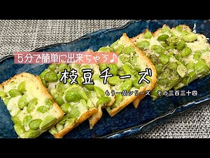 【簡単料理】パリパリ食感がクセになる♪枝豆チーズ/作り方/レシピ/節約/手抜き/おつまみ【主婦の独り言】