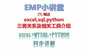 excel mysql python常规数据处理【1】三者关系及相关工具介绍 三个串起来讲 将excel里的操作对应到mysql和python