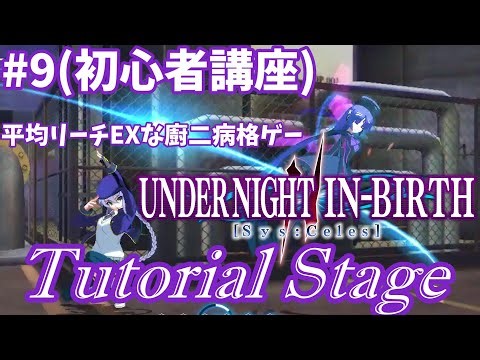 【UNI2】ゆ実系格ゲーマーとの虚ろの夜 Part.9(初心者講座編)【ゆっくり実況】