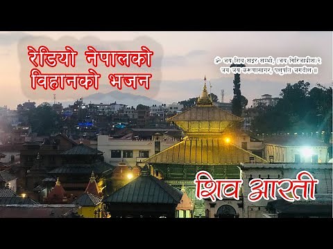 रेडियो नेपालमा विहान बज्ने आरती | Radio Nepal Morning Bhajan | शिव आरती | Shiva Aarati Radio Nepal.