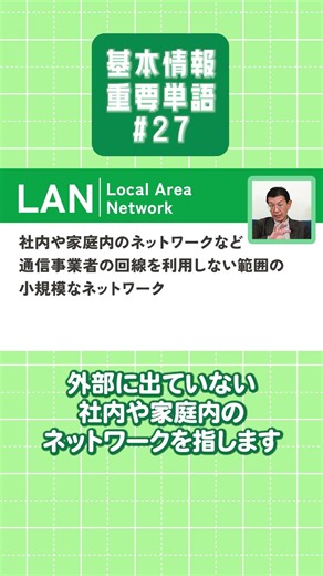 【基本情報技術者試験】重要単語を楽しく学ぼう！【#27】#DNS #LAN #基本情報技術者試験 #重要単語 #情報処理技術者試験 #矢沢久雄 #shorts