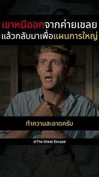 เขาหนีออกจากค่ายเชลยแล้วกลับมาเพื่อแผนการใหญ่ #หนัง3นาที