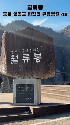 당일치기로 떠나는 영동군 여행 (feat.로망스투어)_월류봉