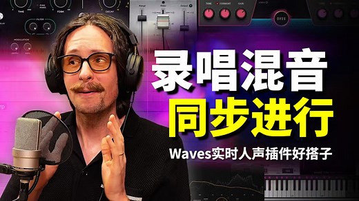 录音过程中就塑造好音色！Waves实时人声插件组合