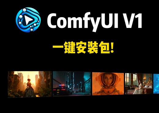 【Comfyui】最强AIGC生态，Comfyui V1一键安装包！详细安装教程+软件特色说明！支持Windows、Mac！| Comfyui | AI