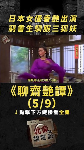 【點擊鏈接看全集】(5/9)妹妹偷看男人洗澡，姐姐居然拔劍殺人！《聊齋艷譚》#電影解說#懸疑片#變態#獵奇#港片