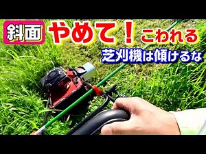 芝刈機で法面の草を刈る 傾斜の限界に挑戦 Lawn Mower on Rope / Lawn Mowing Hack