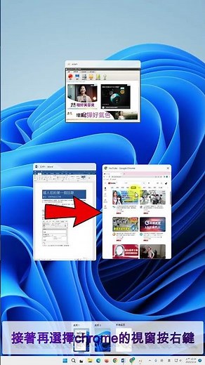一分鐘學會:Win11虛擬桌面 (附中文字幕)