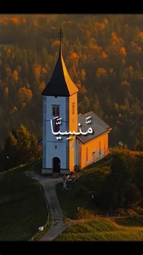 قالت ياليتني مت قبل هذا وكنت نسينا منسيا