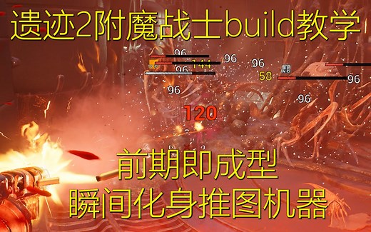 全网首发萌新福音 遗迹2攻略||附魔战士bulid爆炸AOE一人即军团 迷宫即成型