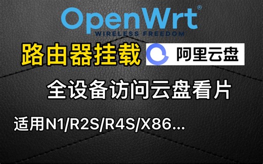 路由器(OpenWrt)挂载阿里云盘实现全设备访问影音资源，大屏电视看片爽歪歪。（适用N1/R2S/R4S…）
