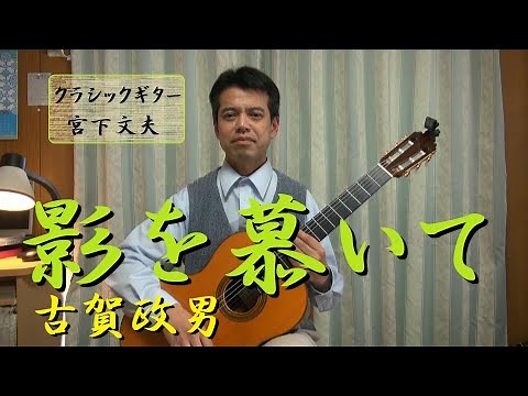 影を慕いて / 古賀政男（クラシックギター）演奏：宮下文夫