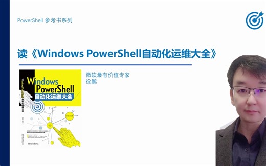 读《Windows PowerShell自动化运维大气》之PowerShell执行策略