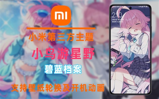 【小米第三方主题】小鸟游星野，支持壁纸轮换及开机动画