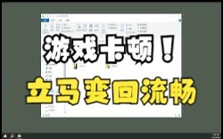 游戏卡顿的免费解决方法~手把手教你删除着色器缓存