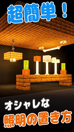 簡単にできるオシャレな照明の置き方【Minecraft】