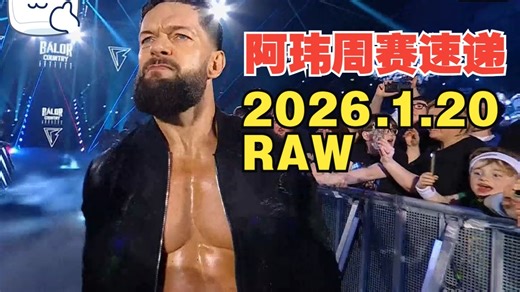 阿玮周赛速递2026.1.20 RAW【AJ赌上职业生涯，老芬主场挑战冠军，光头废物疑似被海曼拿捏】