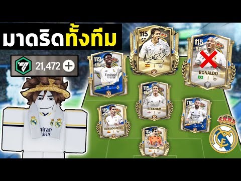 FC Mobile | แอบสร้างทีม Madrid ตอนลูกไปโรงเรียน!