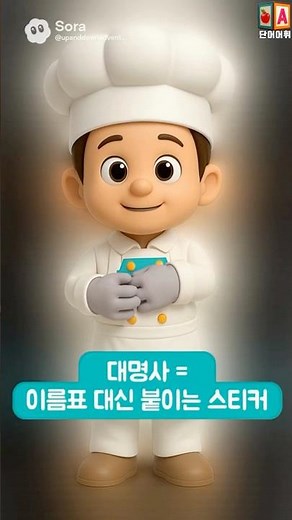 대명사란 무엇일까?｜명사 대신 쓰는 말｜대명사 뭐야? 😱 명사랑 뭐가 달라?