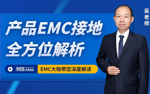 EMC接地设计要点