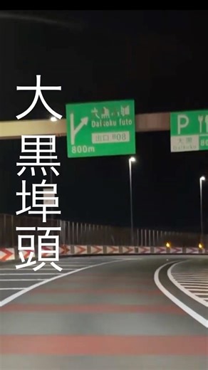 大黒埠頭ってどこ？