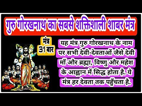 The most powerful Shabar Mantra of Guru Gorakhnath | Most Powerful Shabar Mantra of Guru Gorakhna...
