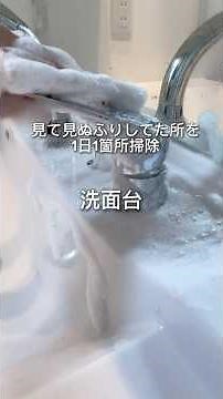 洗面台をたくさんの泡で丸洗い🫧ずっと気になってた溝の汚れ簡単に落ちて大満足🥳 #掃除