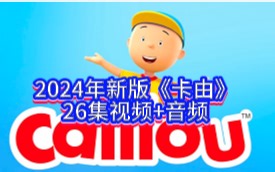 2024新版《卡由Caillou》26集高清英文字幕 经典绘本改编，日常美式英语