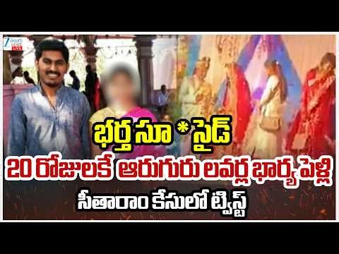 LIVE: Shocking Twist in Software Sitaram Case | 20 రోజులకే ఆరుగురు లవర్ల భార్య పెళ్లి | ZEE News