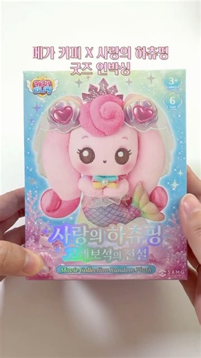메가커피 x 사랑의 하츄핑 2 굿즈 언박싱🎁 원했던 찰랑핑 뽑아버렸잖아요🧜🏻‍♀️💚 8/5 영화 개봉하면 가방에 달고 극장 달려가곱핑🍿#하츄핑 #사랑의하츄핑 #언박싱