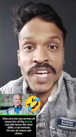 জনসংখ্যা দিয়ে কখনো / শ*ক্তি*র বিচার হয়না 🤣 #shorts #bangladesh #chayna #ytshorts