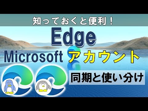 【MS Edge】MSアカウントを使って、パスワード、お気に入り、履歴の管理をする方法をご紹介します。 いろんなデバイスで共有できるし、仕事用、プライベート用など、切り替えもできるしすごく便利です！