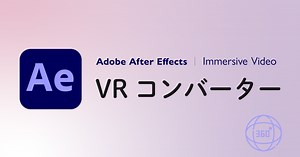 VR コンバーターとは - イマーシブビデオ