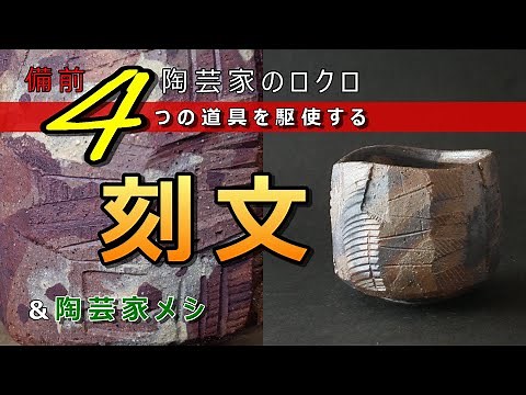[Potter's Wheel] Assortment of chamfered and ridged pottery! Engraved sake cups & Sand eel and mu...