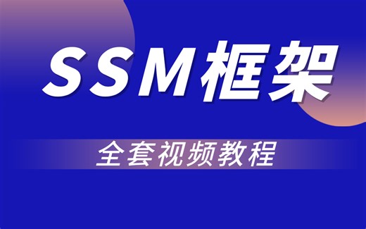 SSM框架全套视频教程，新人也能学会