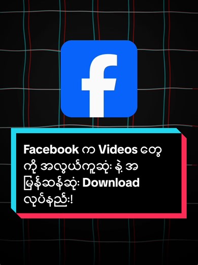 Facebook Videos များကို သက်သာကာ အမြန်ဆန် အဆင်ပြေစွာ Download လုပ်နည်း