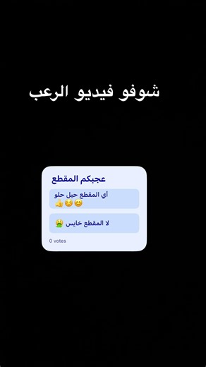 شوفو فيديو الرعب
