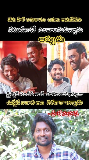 Director Sandeep Raj Confirms Choosing Suhas for Colour Photo Based on His Dark Skin Tone#shortsfeed