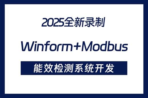 【Winform高薪项目】Winform Modbus能效监测系统开发完整版教程（自定义控件/Modbus/TCP/C#/WPF） B1277