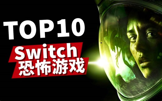 Switch必玩的10款恐怖游戏！有9款都吓着我了！