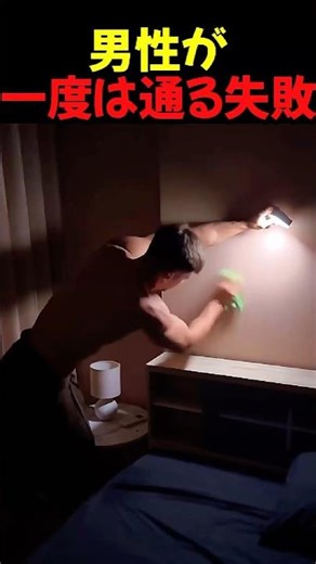 男が一度は通る失敗 #shorts