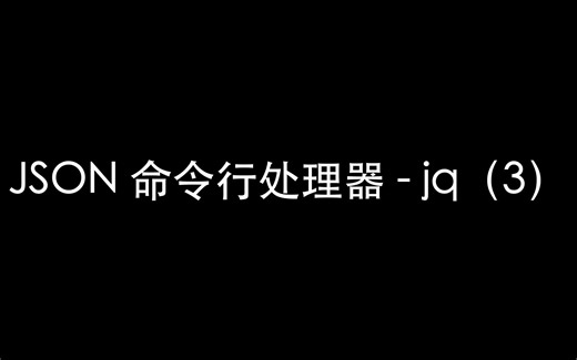 JSON 命令行处理器 - jq（3）合并两个 JSON 文件