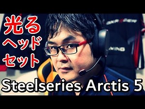 [売上No1]Steelseries Arctis 5 ゲーミングヘッドセット レビュー