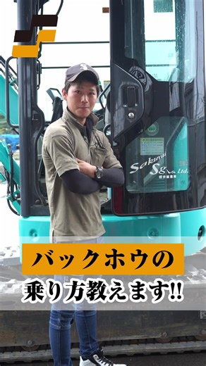 ▲他の投稿はこちらから バックホウの乗り方教えます🪖 ▼information▼ ＼一緒に働く仲間募集中！／ 新潟県長岡市を中心に建物を建てるための基礎 土砂の掘削や埋戻しコンクリートの打設などを行っています🏢 土木に関わる工事で地域社会へ🤝 🟠事業拡大のため従業員の増員中🟠 ご応募はプロフィールリンクから！ @sakuraisougyou.niigata #基礎工事 #外構工事 #土木工事 #従業員募集 #社員募集