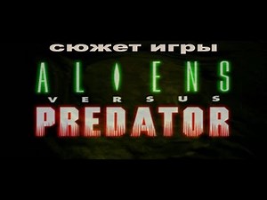 Сюжет игры: Aliens Versus Predator 2000 Classic