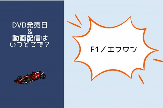 映画『F1／エフワン』の配信はNetflix・Amazonプライムで見られる？DVD発売日とレンタル情報も