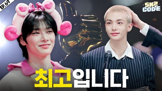【SKZ CODE】高能盘点 1｜ Ep.69